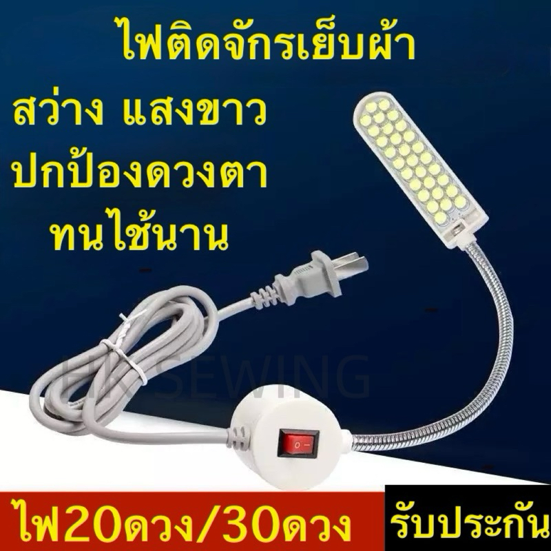 ไฟติดจักรอย่างดี ไฟติดจักรเย็บผ้า LED20และ30ดวง มีแม่เหล็กติดจักรแน่น พร้อมส่ง