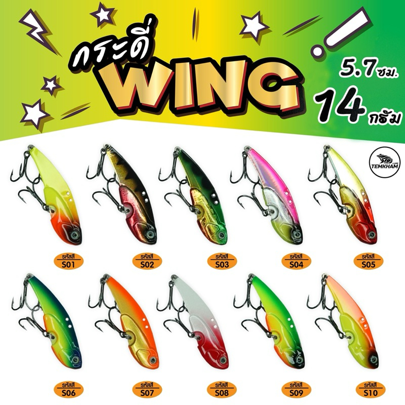 กระดี่เหล็ก wing วิ้ง 14 กรัม จากค่ายเต็มคำ ตกปลาได้หลากหลาย กระสูบ ช่อน กราย ค้าว เทโพ และอื่นๆ