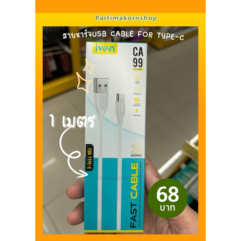 IVON สายชาร์จและเชื่อมต่อข้อมูล USB Type-C ความยาว 1 เมตร