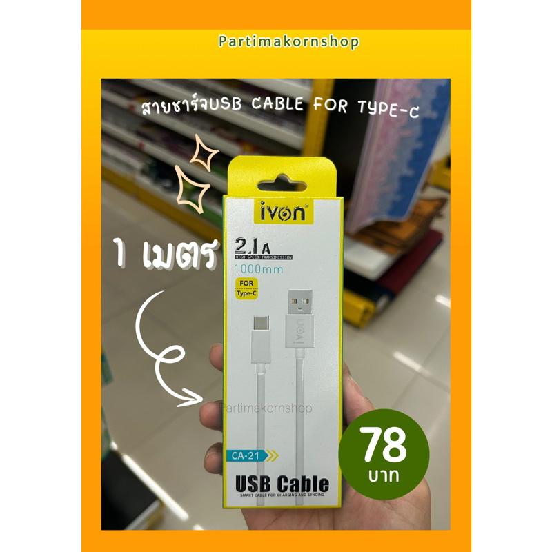 IVON สายชาร์จและเชื่อมต่อข้อมูล USB Type-C ความยาว 1 เมตร