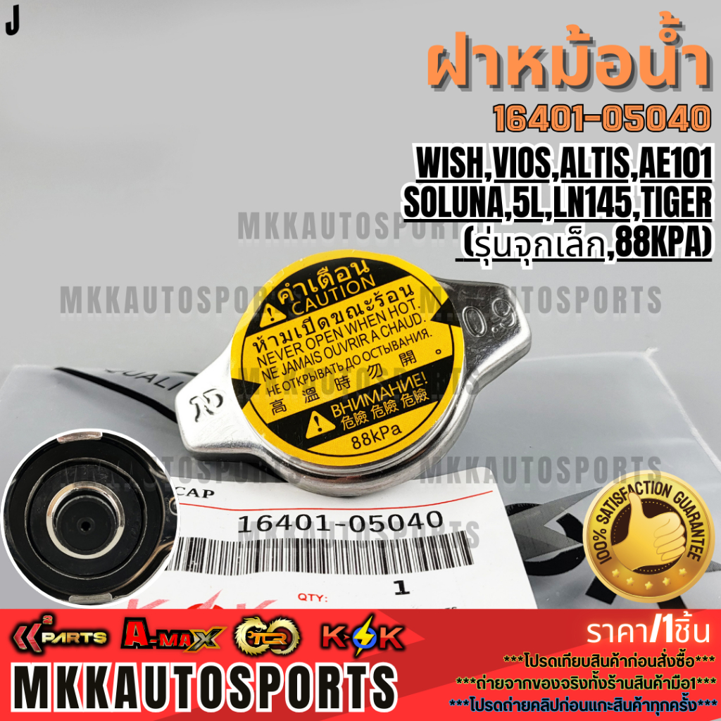 ฝาหม้อน้ำ 0.9 วาล์วเล็ก TOYOTA WISH,VIOS,ALTIS,AE101,SOLUNA,5L,LN145,TIGER D4D #16401-05040 **สินค้าราคาดี แบรนด์.K-OK**