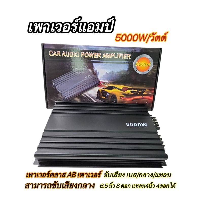 เพาเวอร์ 4ch คลาสAB ขับกลาง-แหลม  5000W(ราคาส่งจากโรงงาน)สินค้าดี มีประกัน✅✅✅ #5000W