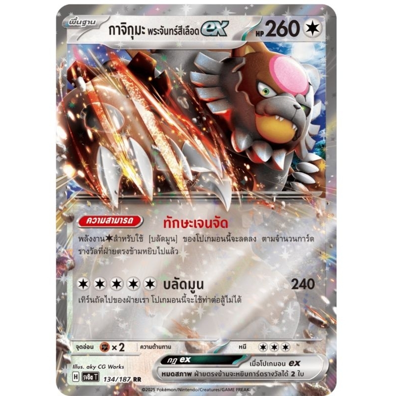 กาจิกุมะ พระจัทร์สีเลือดex การ์ดโปเกม่อน pokemon card