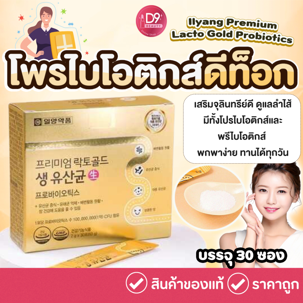 Ilyang Premium Lacto Gold Probiotics 1 กล่อง 30 ซอง โพรไบโอติกส์