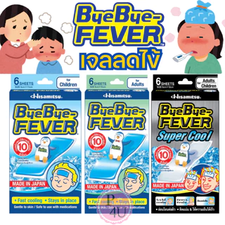 BYE BYE FEVER บ๊ายบายฟีเวอร์ เด็กโต/ผู้ใหญ่/ซุปเปอร์คูล แผ่นเจลลดไข้ 1ซอง2ชิ้น 1กล่อง6ชิ้น