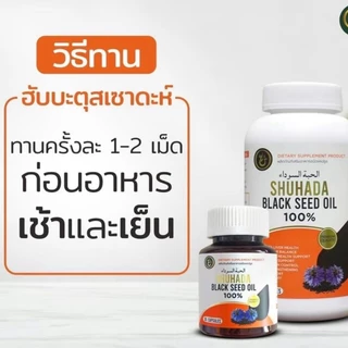 ฮับบะตุสเซาดะห์เกรดพรีเมี่ยม น้ำมันเทียนดำเข้มข้น ภูมิคุ้มกัน เบาหวาน ความดัน วิตามิน (Shuhada )