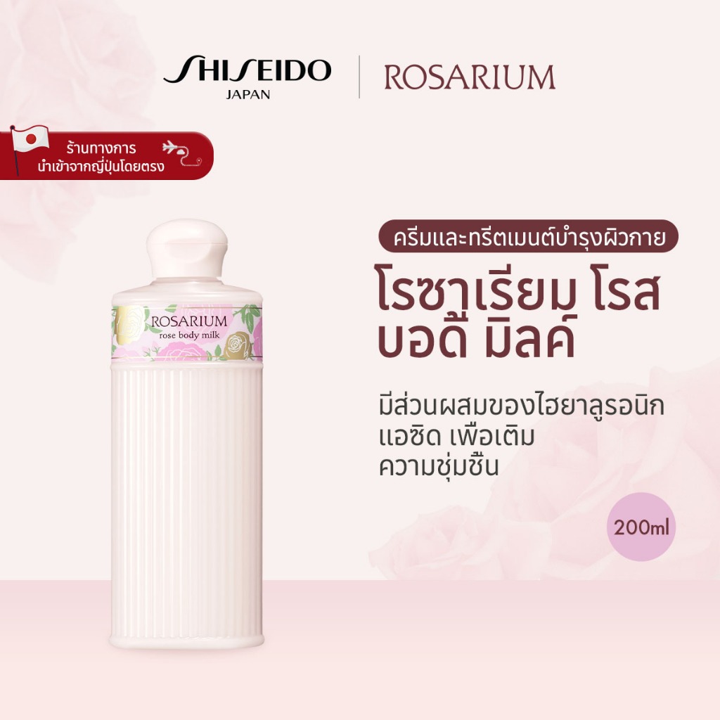 ROSARIUM ROSE Body Milk โรซาเรียม โรส บอดี้ มิลค์(200ml) [By SHISEIDO JAPAN Group Store]