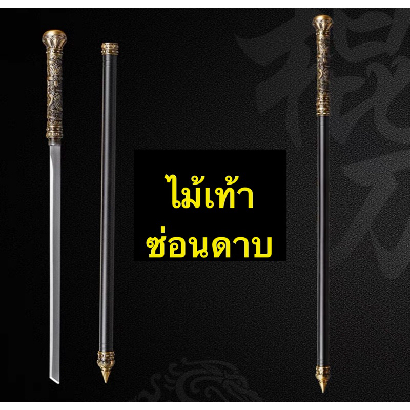 ไม้เท้ามังกรซ่อนมีดดาบ คล้ายไม้เท้า Assassin’s Creed(รายละเอียดด้านล่าง)
