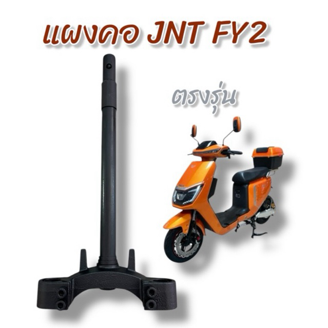 แผงคอ สำหรับมอเตอร์ไซค์ไฟฟ้า ตรงรุ่นรถไฟฟ้า JNT FY2