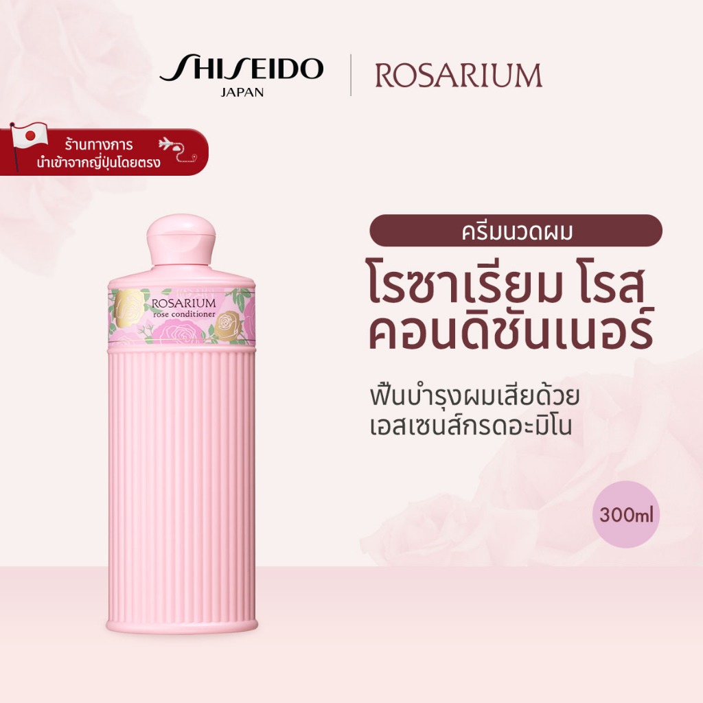 ROSARIUM ROSE Conditioner โรซาเรียม โรส คอนดิชันเนอร์ (300ml) [By SHISEIDO JAPAN Group Store]