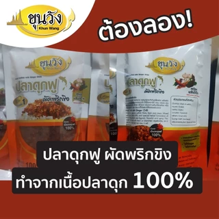 ยำปลาดุกฟู พร้อมน้ำยำ ปลาดุกฟูผัดพริกขิง ตราขุนวังทอง ส่งฟรี