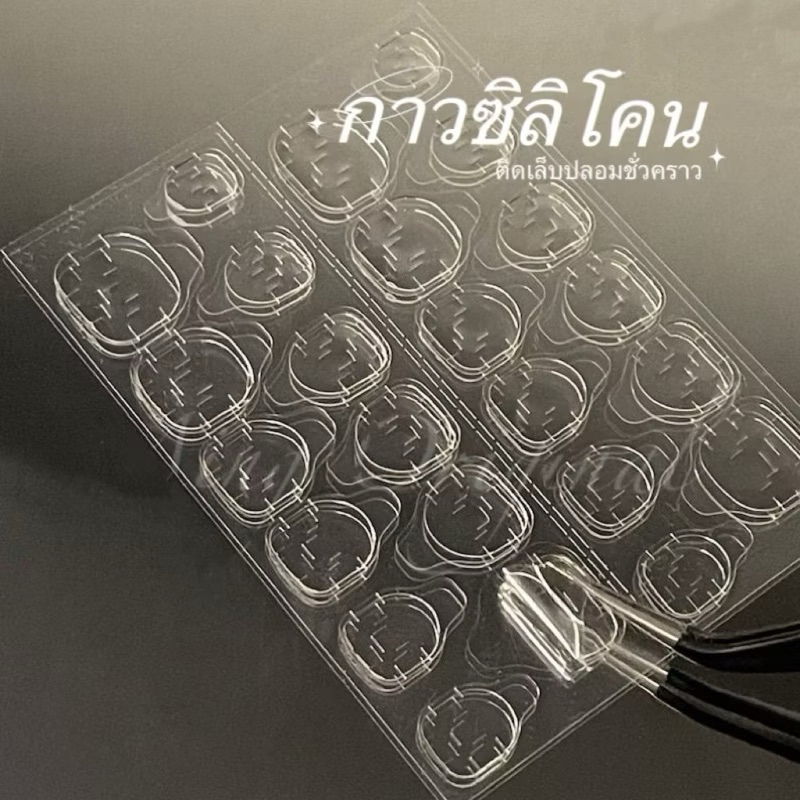 กาวซิลิโคน  1  แผ่น  24ไซส์ ติดเล็บปลอมชั่วคราว
