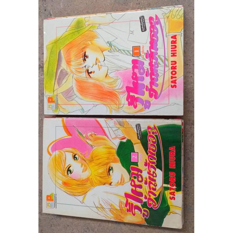 266/มือสอง การ์ตูนสำนักพิมพ์บงกช-รู้ไหมว่าฉันรักเธอ 2เล่มจบ โดย Satoru hiura การ์ตูนตาหวาน