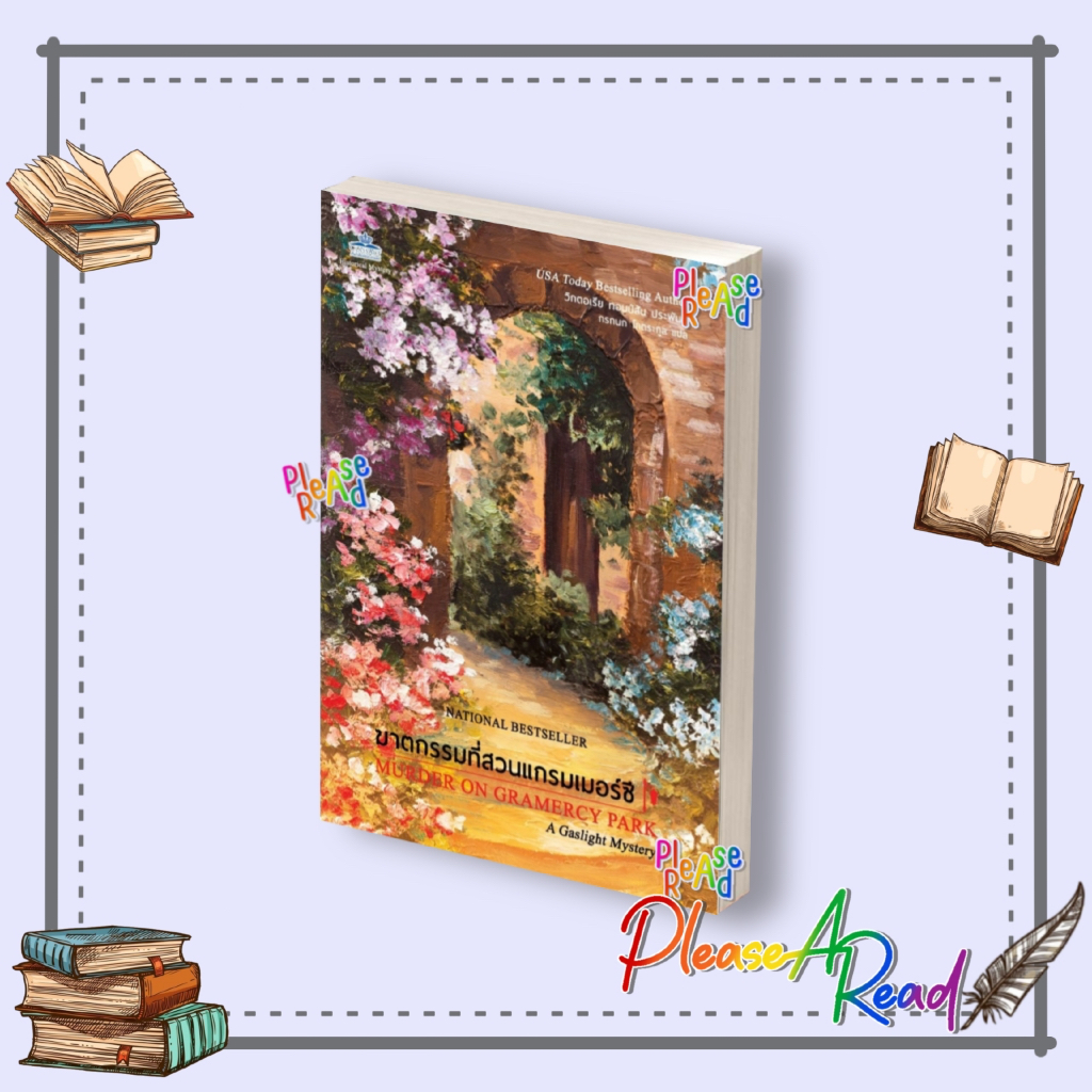 [พร้อมส่ง] หนังสือ ฆาตกรรมที่สวนแกรมเมอร์ซี สนพ.คลาสแอคท์ #Pleasearead