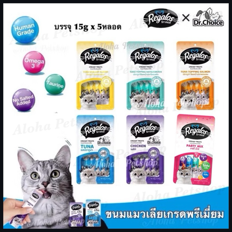 Regalos x Dr.Choice Cat Creamy Treats ❤️🐱 รีกาลอส ขนมแมวเลียเกรดพรีเมี่ยม บรรจุ 15g x 5หลอด