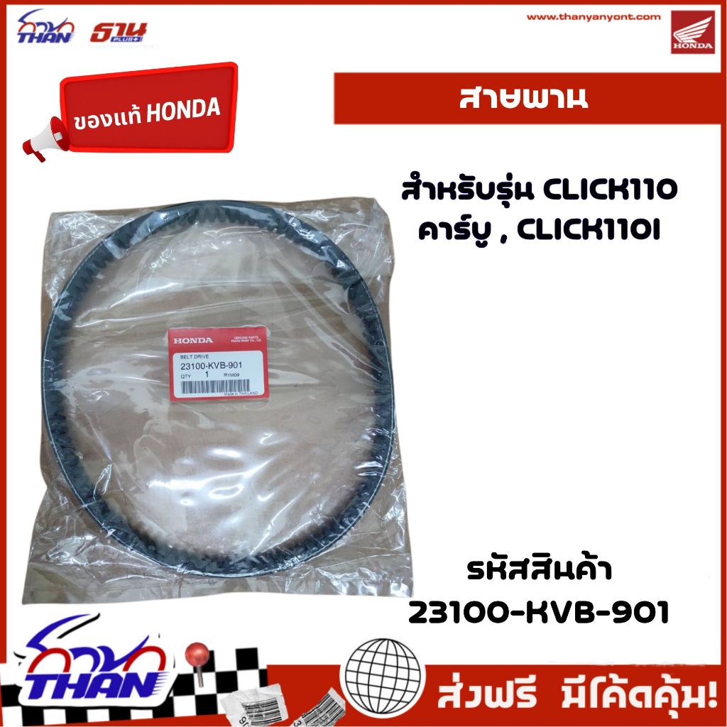 สายพาน CLICK110คาร์บู, CLICK110I, CLICK125Iตัวเก่า(2012-14), CLICK125ILED (อะไหล่แท้HONDA)