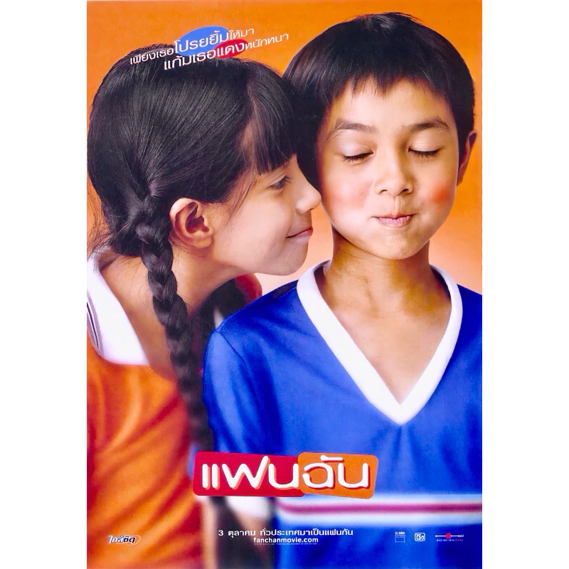 โปสเตอร์หนังไทย แฟนฉัน ขนาด 11.5 X 16.5 นิ้ว (A3)