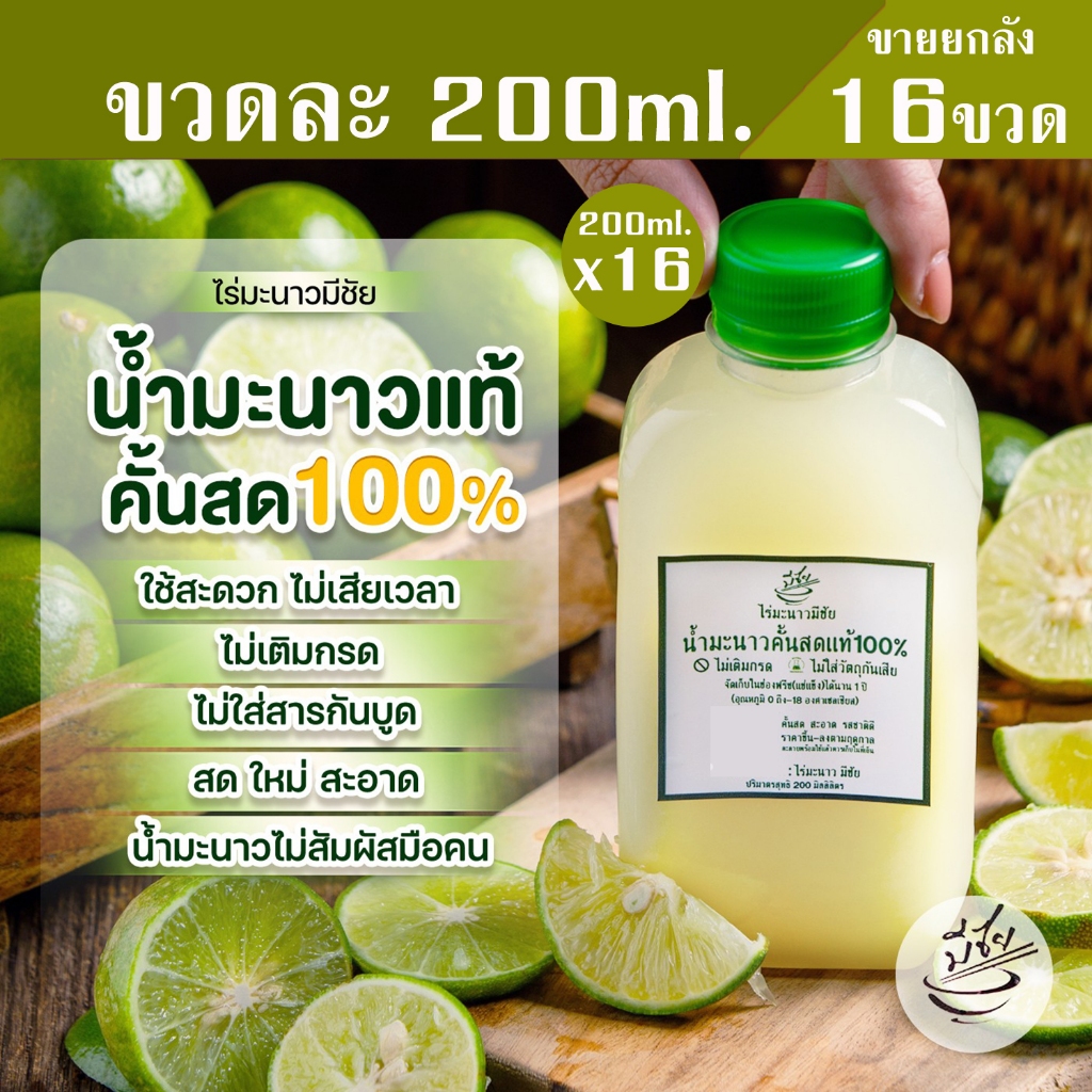 ไร่มะนาวมีชัย น้ำมะนาว สดแท้100% 200ml x16 ขวด