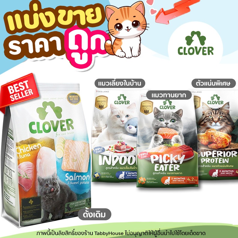 ❗แบ่งขาย❗Clover อาหารแมวโฮลิสติกและเกรนฟรี สูตรมิกซ์บายยู สำหรับแมวทุกช่วงวัย ไม่มีการใช้ธัญพืช