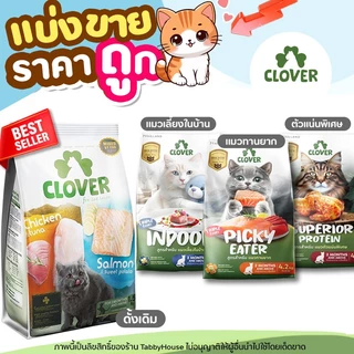 ❗แบ่งขาย❗Clover อาหารแมวโฮลิสติกและเกรนฟรี สูตรมิกซ์บายยู สำหรับแมวทุกช่วงวัย ไม่มีการใช้ธัญพืช