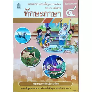 ศึกษาภัณฑ์ แบบฝึกหัดพื้นฐาน ชุดภาษาเพื่อชีวิต ทักษะภาษา