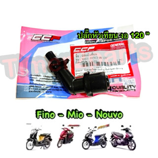 ปลั๊กหัวเทียน งอ120’’ Fino Mio Nouvo มอเตอร์ไซค์ อย่างดี CCP