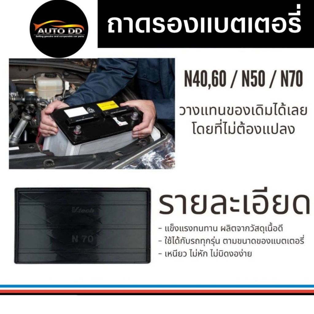 ถาดรองแบตเตอรี่ พลาสติกอย่างดี ยี่ห้อ V-Tech *กดเลือกขนาดสินค้า N40,60 / N50 / N