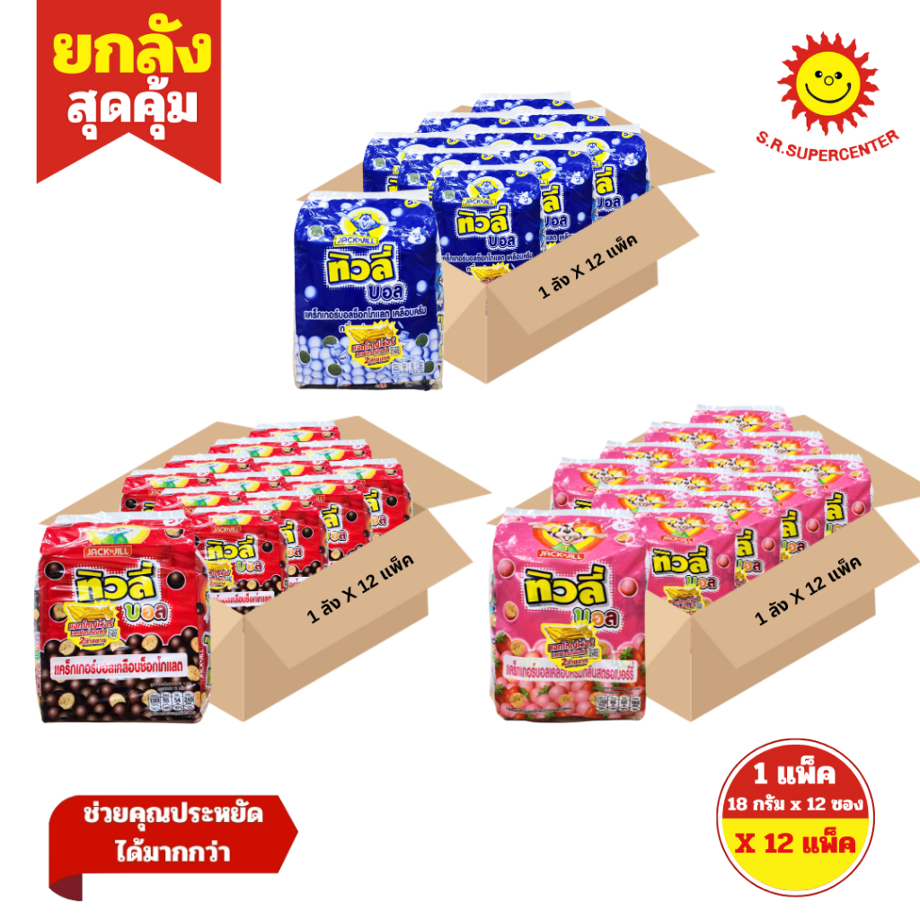 [ ยกลัง ] Tivoli Ball ทิวลี่ บอล แคร็กเกอร์บอล เคลือบช็อกโกแลต ครีม เฟรช มิลค์ สตรอเบอร์รี่ 18 กรัม x12 ซอง (ยกลัง)
