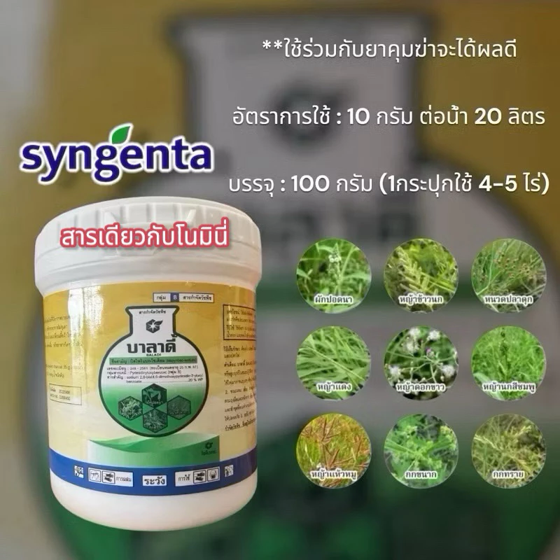 บาลาดี้ ชื่อสามัญ : บิสไพริแบก-โซเดียม 20% WP (100กรัม)(เครือเดียวกับบริษัทซีเจนทรา)