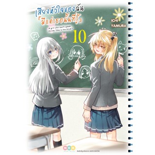 NED Comics เสียงหัวใจของฉัน 「มีแค่เธอนั้นที่รู้」เล่ม 10