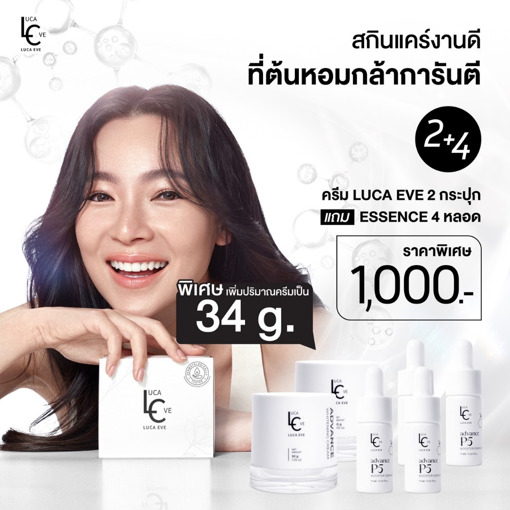 LUCA EVE ADVANCE WHITENING  ครีมดีเจต้นหอม  (แถมฟรี เอสเซ้นส์นางพญา)