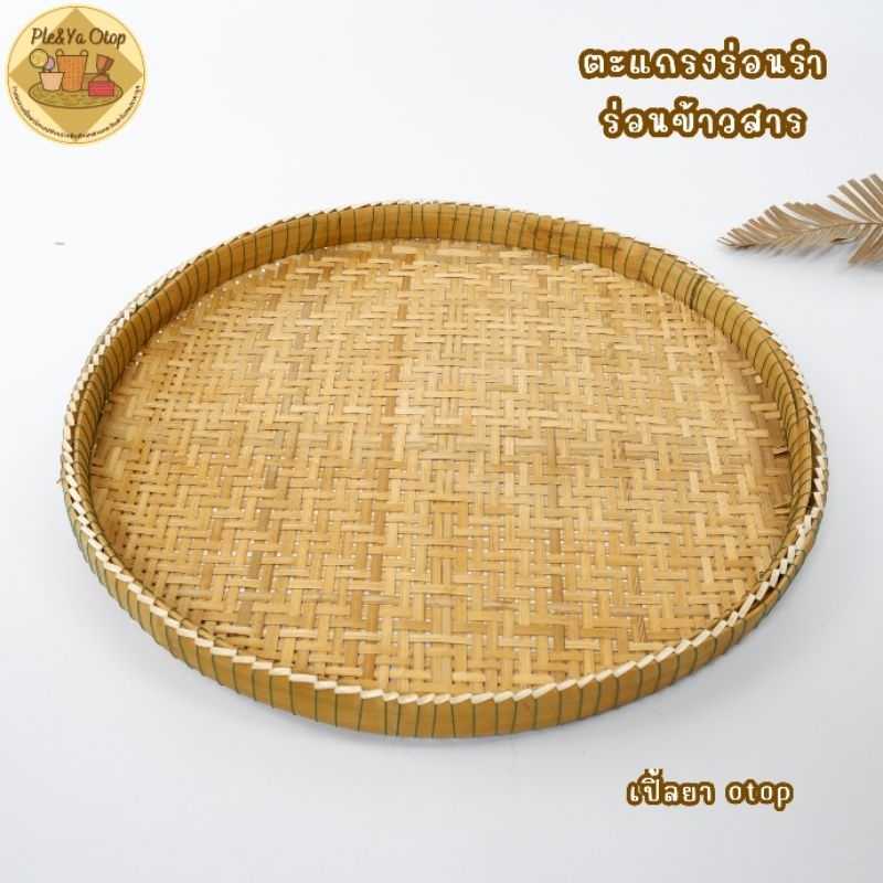 กระด้ง ตะแกรงร่อนข้าว ร่อนรำขนาด38-40cm พร้อมส่งมีเก็บปลายทาง[COD]