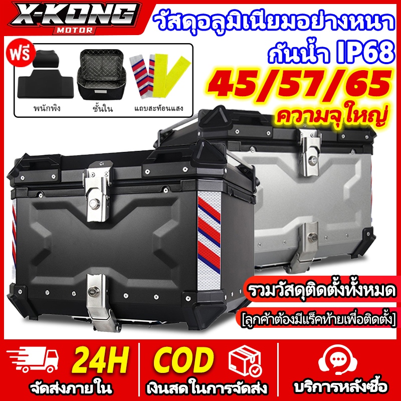 กล่องเก็บรถมอเตอร์ไซค์ กระบะท้ายอลูมิเนียมมอเตอร์ไซค์ 45/57/65L กล่องท้ายมอเตอร์ไซค์ ปิ๊บหลังมอไซค์ 