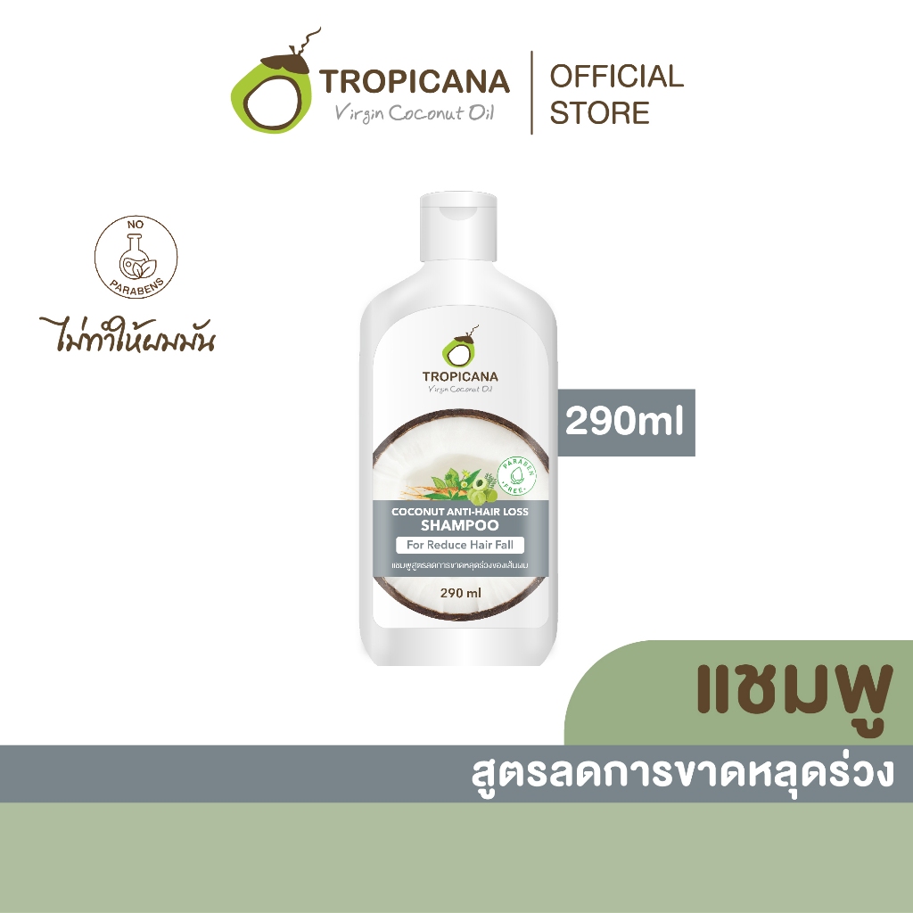 Tropicana | ทรอปิคานา แชมพูมะพร้าว สูตรลดผมขาดหลุดร่วง 290 ML