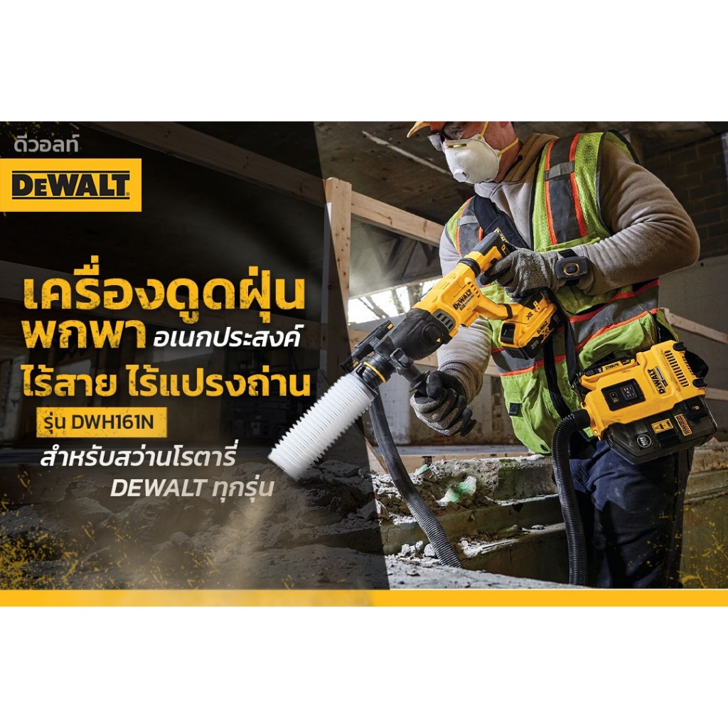 DEWALT DWH161N เครื่องดูดฝุ่นไร้สายHEPA 18V (แนะนำใช้คู่กับท่อดักฝุ่น DWH201D ต่อกับสว่าน)