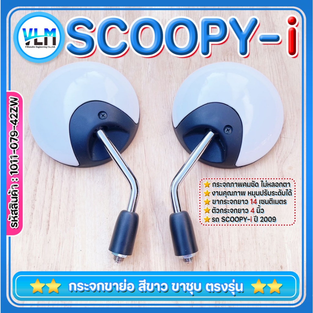กระจกมองมอไซด์ HONDA SCOOPY-i ขาย่อ ขาชุบ หลังสีขาวเกลียวHONDA งานคุณภาพ ไม่หลอกตา รหัส1011-079-42ZW