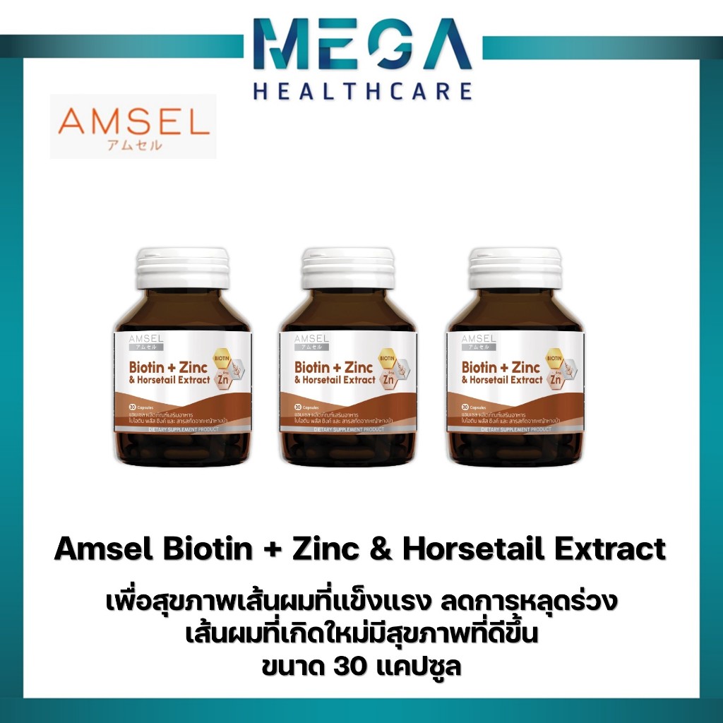 (3ขวด)Amsel Biotin + Zinc & Horsetail Extract แอมเซล ไบโอติน ซิงค์ และสารสกัดจากหญ้าหางม้า