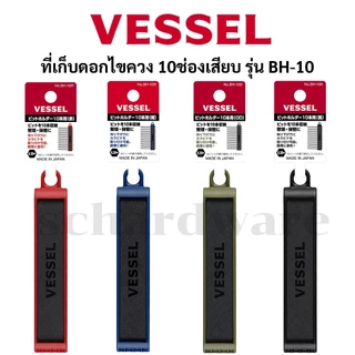 VESSEL ที่ใส่ดอกไขควง ที่เก็บดอกไขควง 10ช่องเสียบ รุ่น BH-10