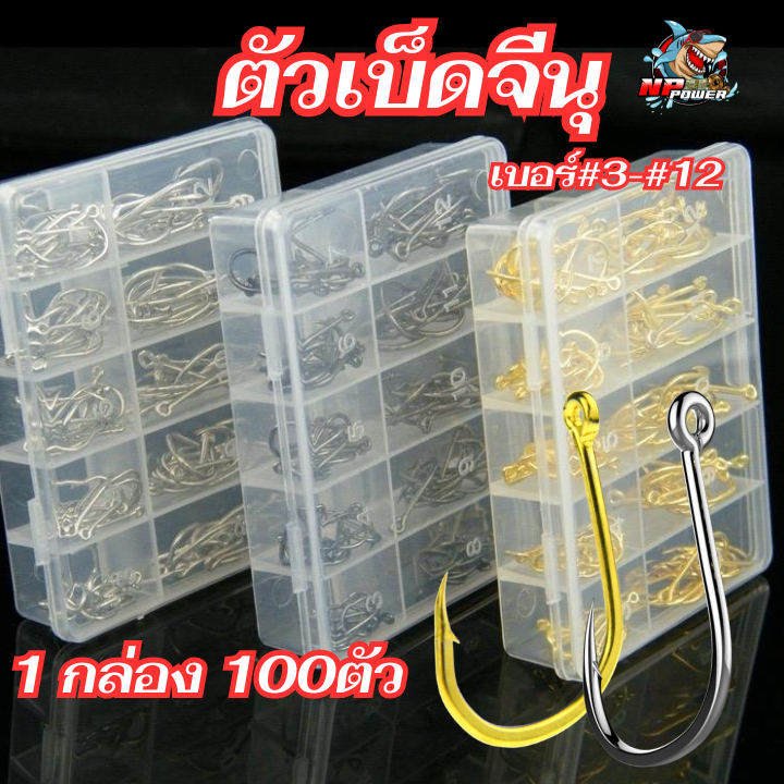 เบ็ดกล่องทรงจีนุ 100ตัว
