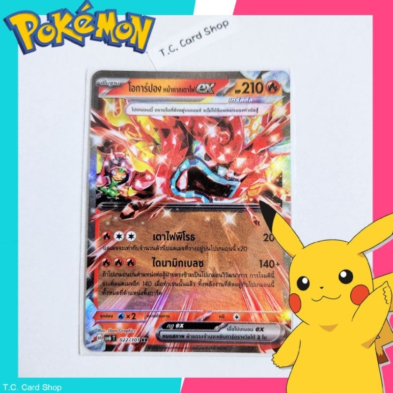 โอการ์ปอง หน้ากากเตาไฟ ex RR ฟอยล์ (sv6t) การ์ดโปเกมอนพื้นฐาน - Pokemon Trading Card Game
