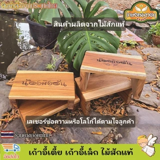 เก้าอี้เตี้ย เก้าอี้ไม้สัก เก้าอี้เตี้ยสูง ไม้สักแท้ แจ้งโลโก้ ข้อความทางแชท มี2ขนาด แข็งแรง ทนทาน รับน้ำหนักได้