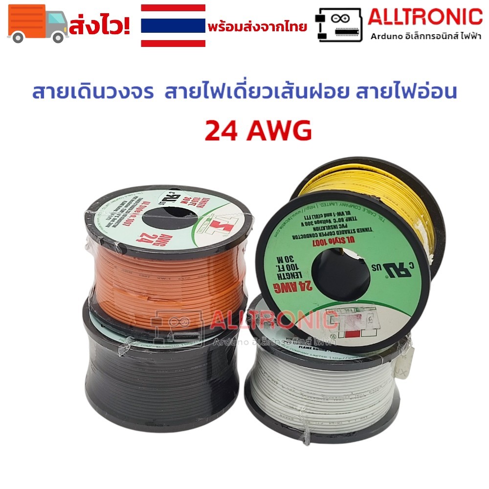 สายไฟเดี่ยวเส้นฝอย สายไฟอ่อน 24 AWG สายไฟอ่อน ขนาด 24AWG (American Wire Gauge) สายไฟเดินวงจร เบอร์ 2