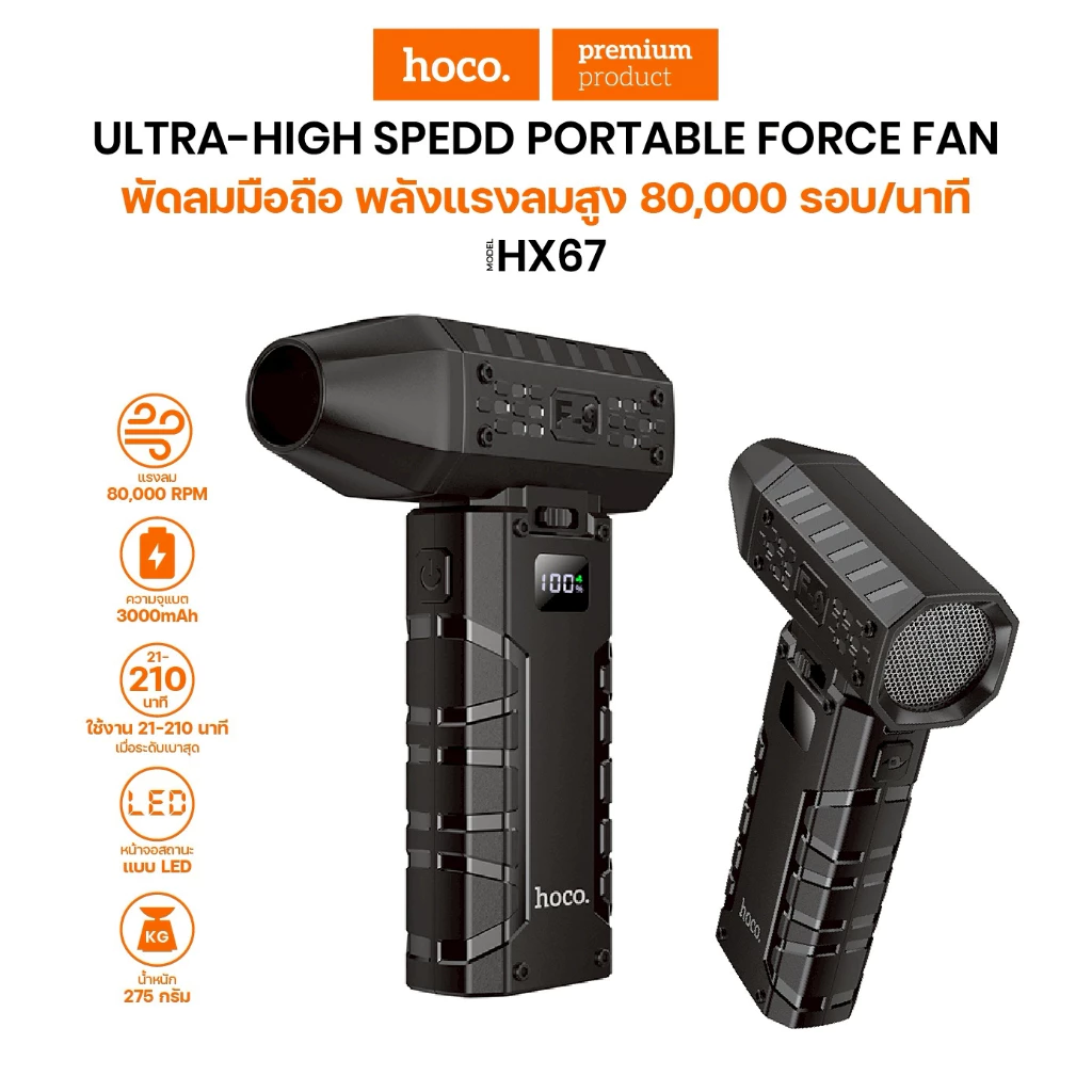 Hoco HX67 Force Fan พัดลมมือถือความแรงสูง ระบายความร้อนได้ไว ไม่ว่าจะใช้ในบ้าน ที่ทำงาน หรือกลางแจ้ง