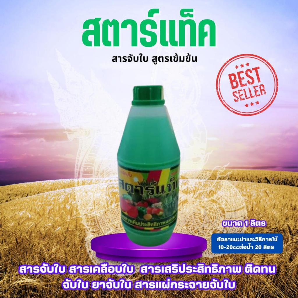 สารจับใบ สตาร์แท็ค ขนาด 1 ลิตร สูตรเข้มข้น สารเคลือบใบ ยาจับใบ สารเสริมประสิทธิภาพ