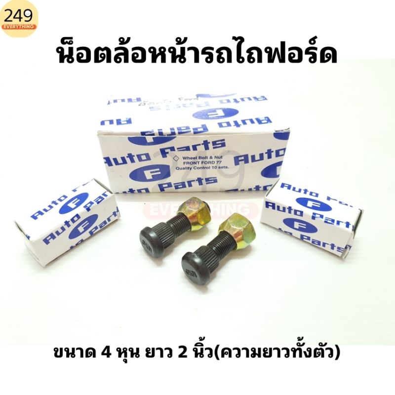 (1 คู่) น็อตล้อหน้า รถไถฟอร์ด รุ่น 5000 ,6600 ,6610 น็อตแข็งอย่างดี สีดำ ขนาด 4 หุน เกลียวละเอียด (มีกล่องทุกตัว)