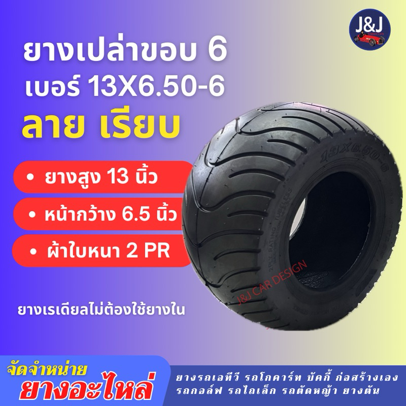 พร้อมส่งจากไทย‼️ยางเปล่า 13x6.50-6 ลายเรียบ ยางนอกไม่มีกะทะ ยางสกูดเตอร์