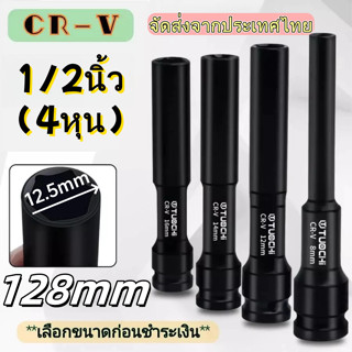 ถูกมาก💥ลูกบล็อกยาว 1/2 นิ้ว ขนาด 8–14 มม. ความยาว 128 มม.