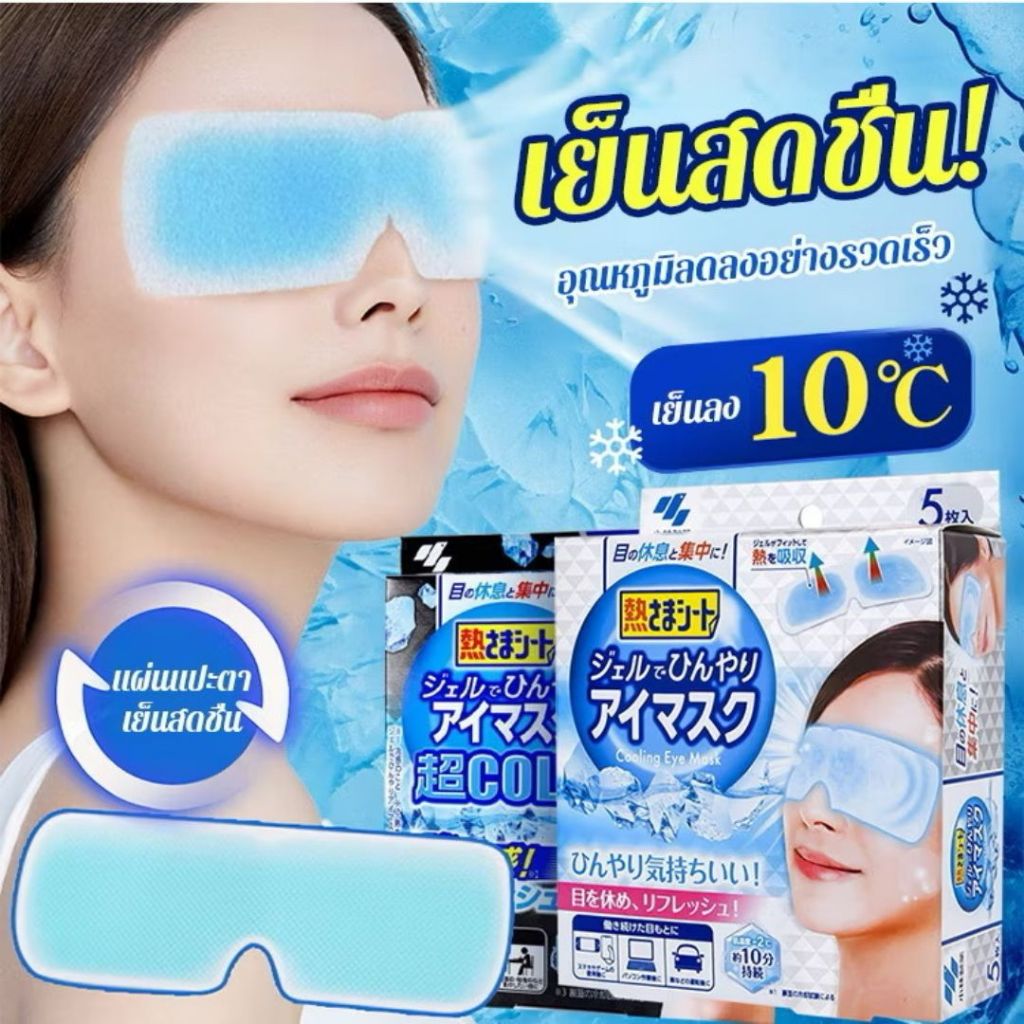 มาสก์ตาเจลเย็น แผ่นเจลทำความเย็นสำหรับดวงตา Cooling Eye Mask แผ่นมาส์กตาญี่ปุ่น แผ่นเจลทำความเย็น
