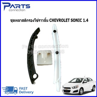 ชุดพลาสติกโซ่ราวลิ้น CHEVROLET SONIC 1.4 ราคา/ชุด