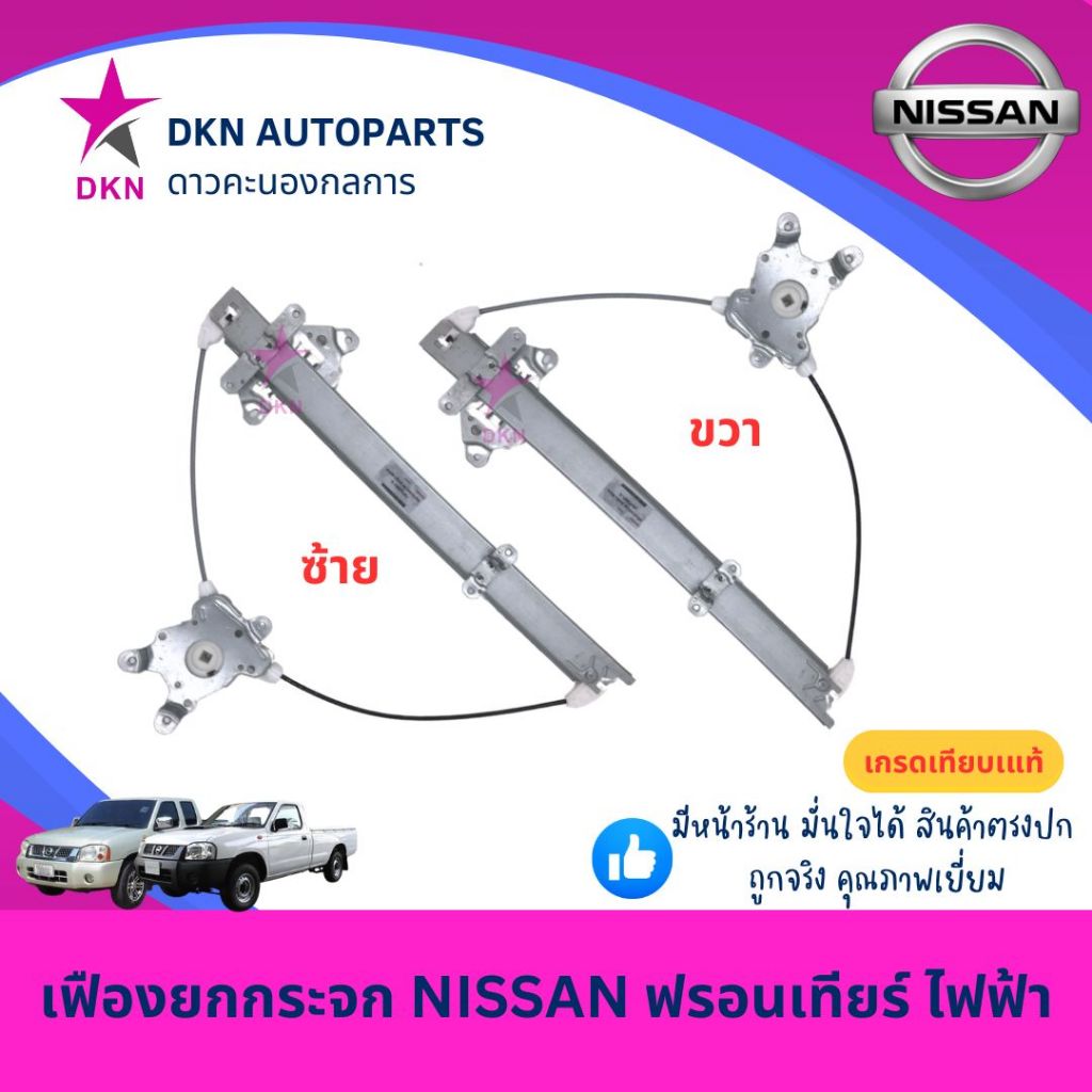 เฟืองยกกระจก ไฟฟ้า NISSAN FRONTIER D22 นิสสัน ฟรอนเทียร์ ไฟฟ้า คุณภาพดีเยี่ยม